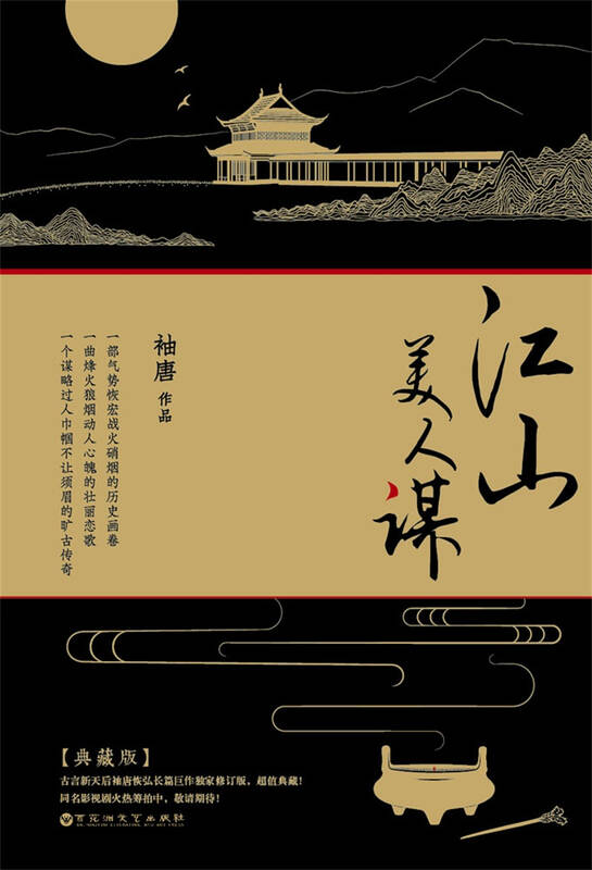 江山美人谋(典藏版 套装共2册)