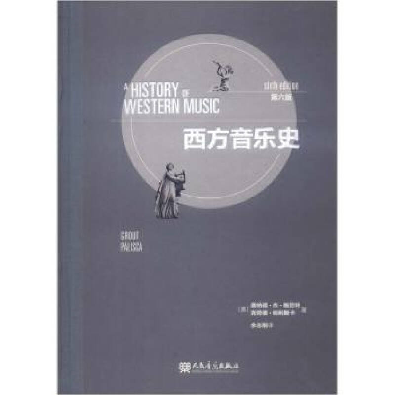 西方音乐史(第6版) [美] 唐纳德·杰·格劳特,[美] 克劳德·帕利斯卡