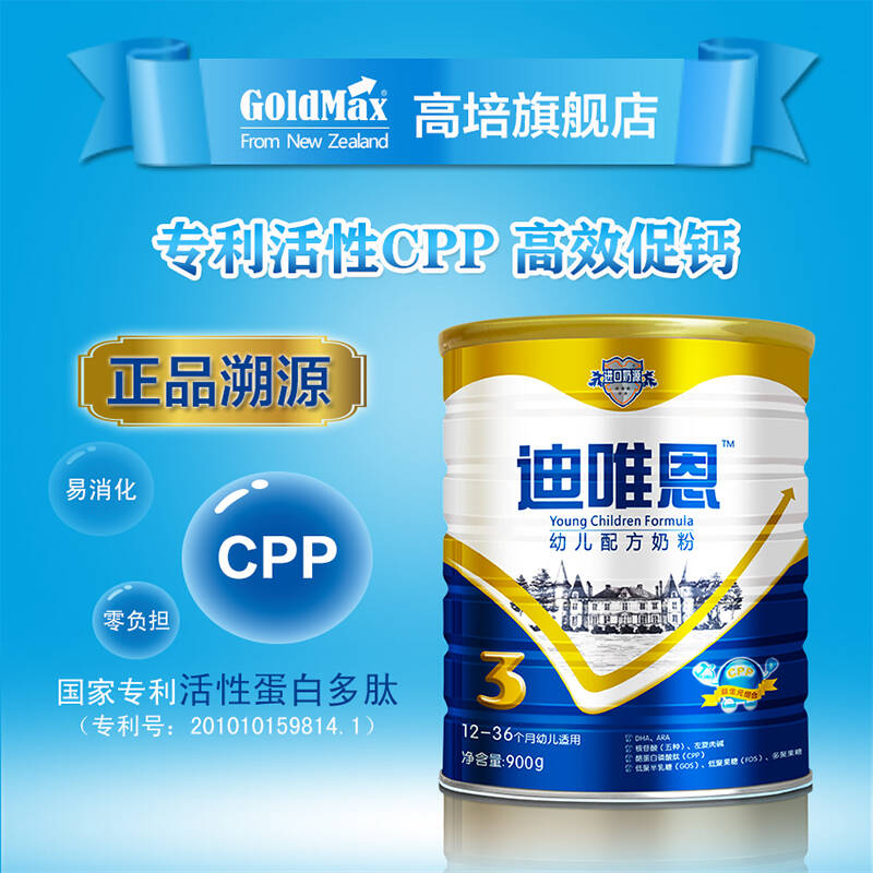 goldmax 高培 新版迪唯恩幼儿奶粉3段 新西兰专利cpp营养 活性促钙