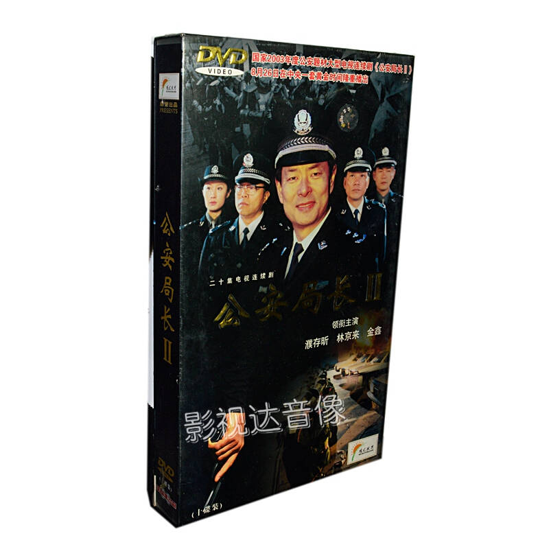 电视剧 公安局长2 10dvd 珍藏版 正版正品
