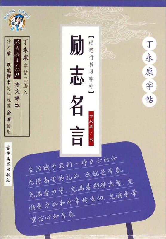 丁永康字帖·励志名言:硬笔行书习字帖 自营