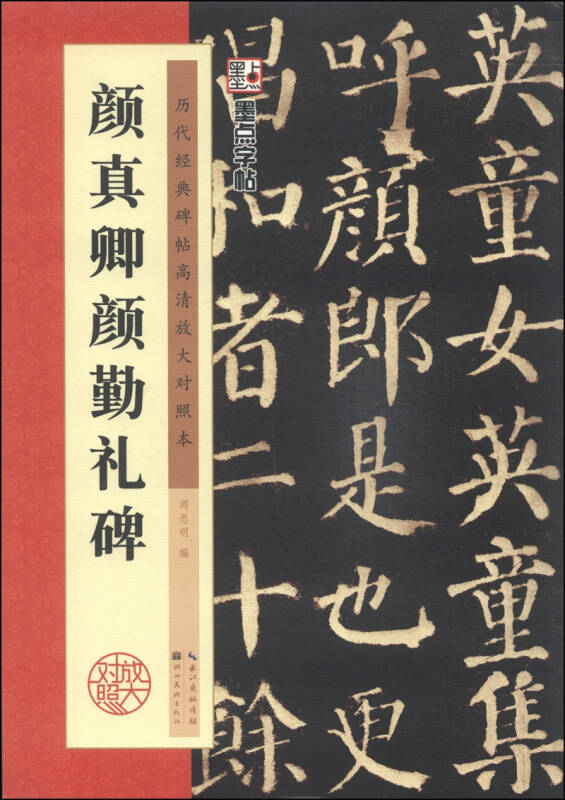 墨点字帖·历代经典碑帖高清放大对照本:颜真卿颜勤礼碑 自营