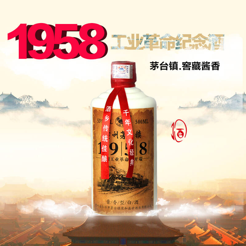 廉益坊 贵州茅台镇53度酱香白酒 1958工业革命纪念酒500ml