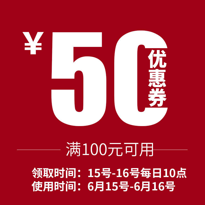 【每日10点整,优惠劵秒杀,秒杀价1元】满100减50,限1人一张,不支持货