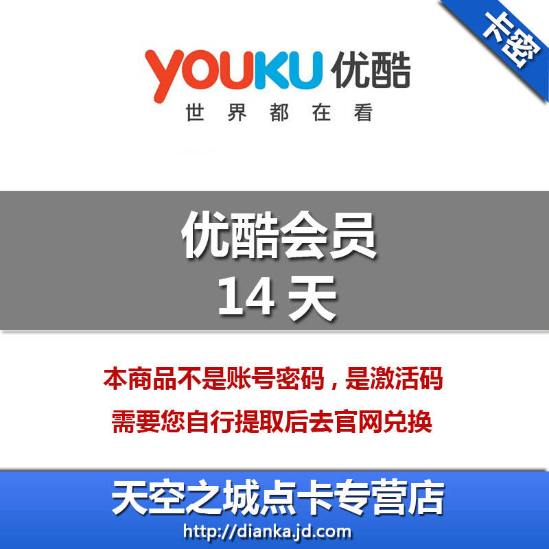 优酷土豆黄金会员14天会员 半月优酷会员 账号激活码 24小时自动发货