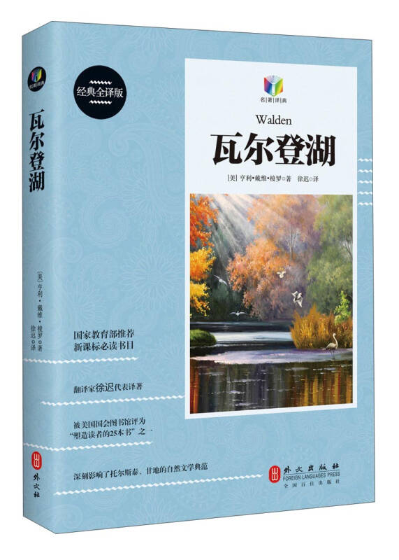 新课标必读书目:瓦尔登湖 自营