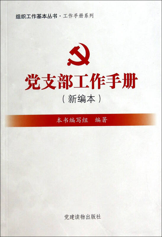 党支部工作手册(新编本)/工作手册系列/组织工作基本丛书