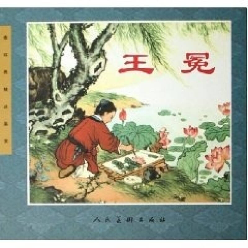 王冕 连环画精品鉴赏