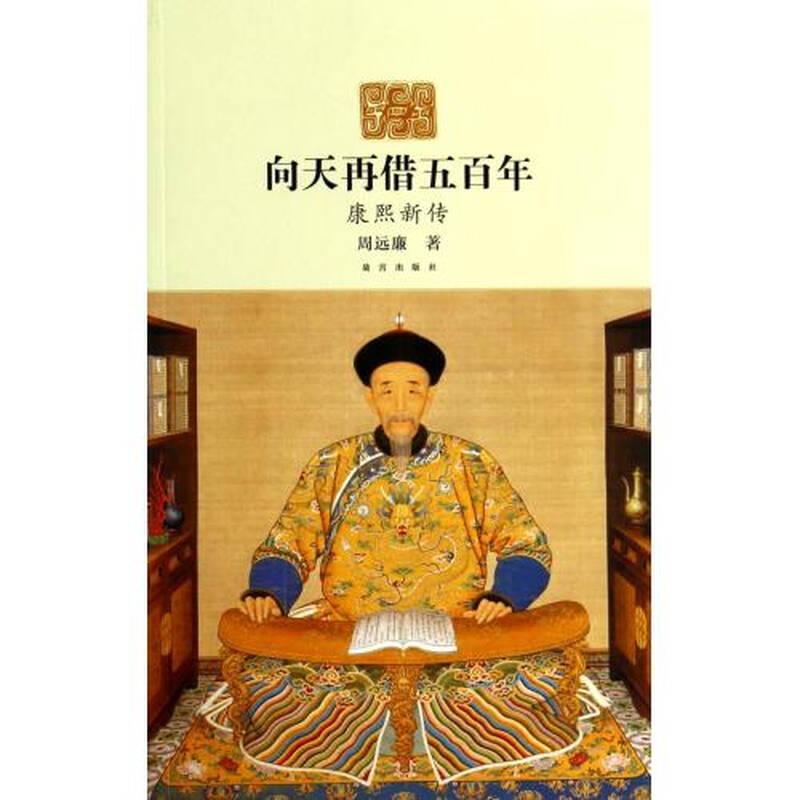向天再借五百年和康熙《向天再借五百年》是由樊孝斌作词,张宏光