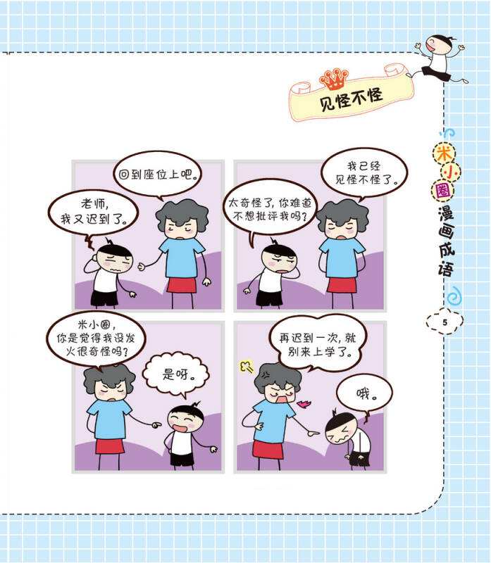 米小圈漫画成语:狐假虎威