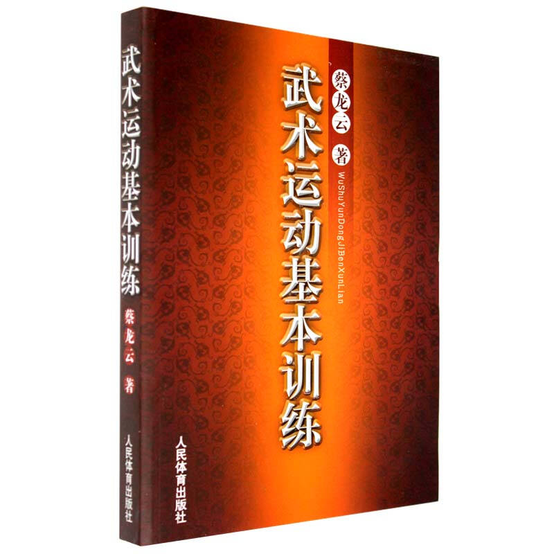 蔡龙云著 中国功夫武术格斗功夫太极训练基本方法教程教材书籍