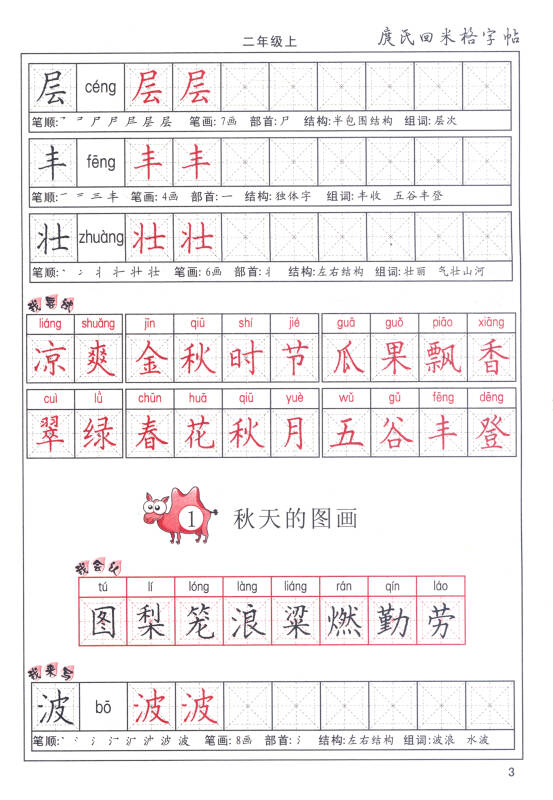 标准实验教科书·写字教材(庹氏回米格字帖)铅笔字:二年级上(市场版)