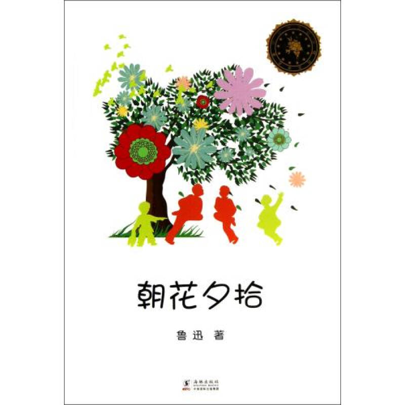 朝花夕拾 鲁迅 正版书籍 文学