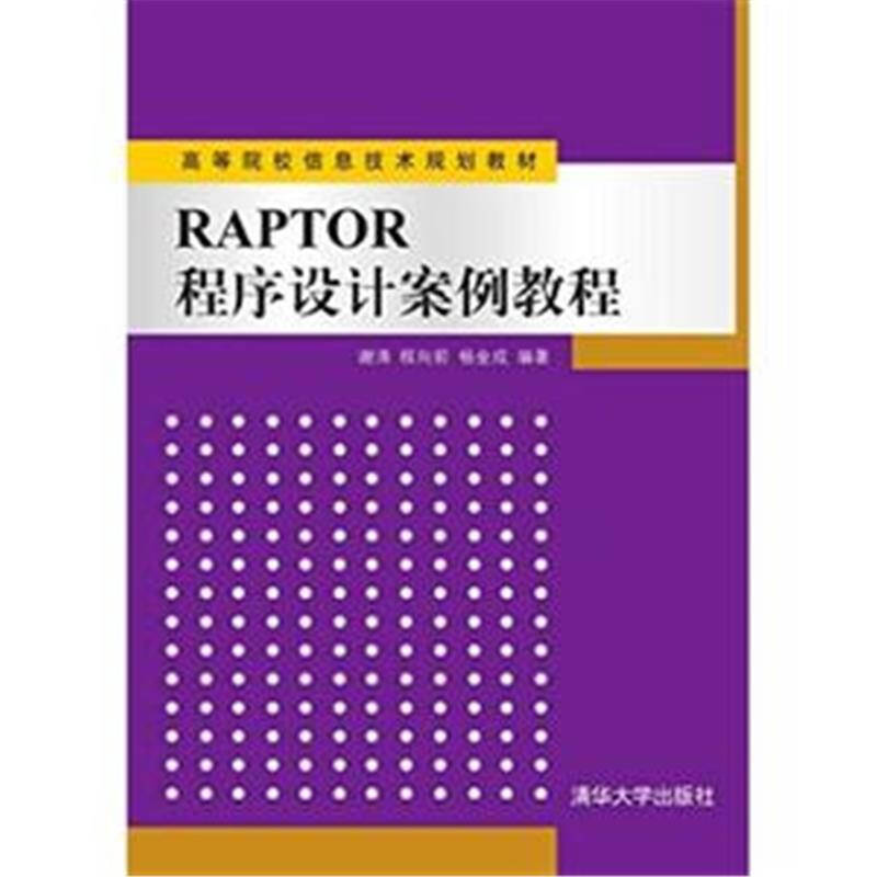 raptor程序设计案例教程
