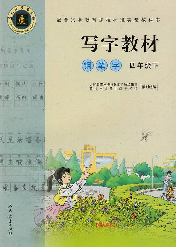 写字教材钢笔字四年级下册语文书配套字帖人教版