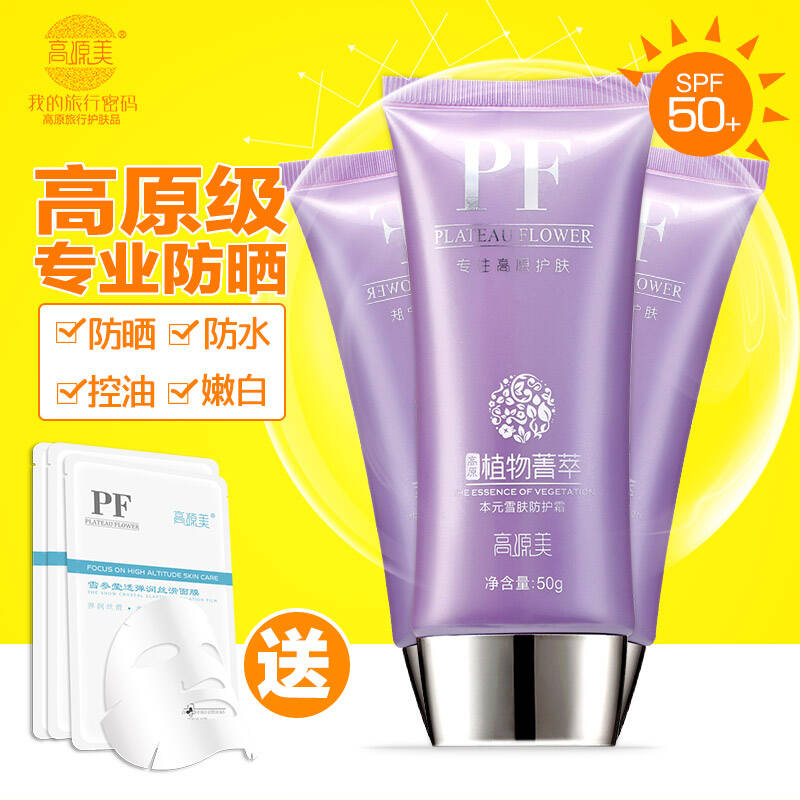 学生军训晒红晒黑晒伤户外防水控油隔离霜spf50pa  红景天高原级防晒