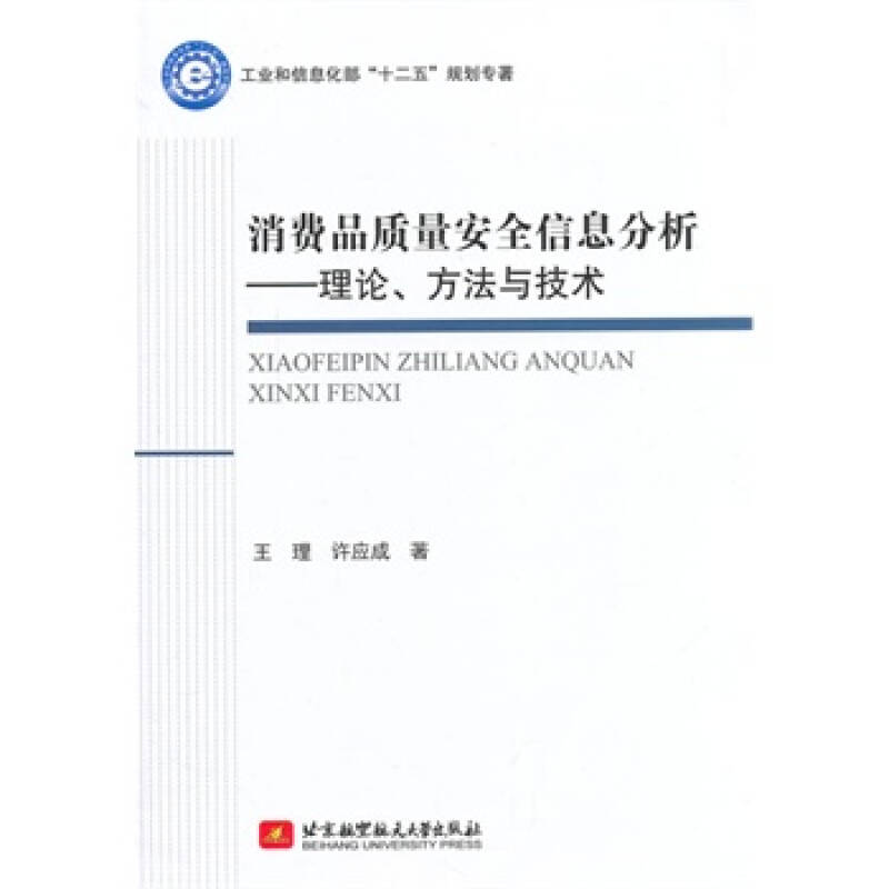 消费品质量安全信息分析-理论,方法与技术(十二五 王理,许应成 北京