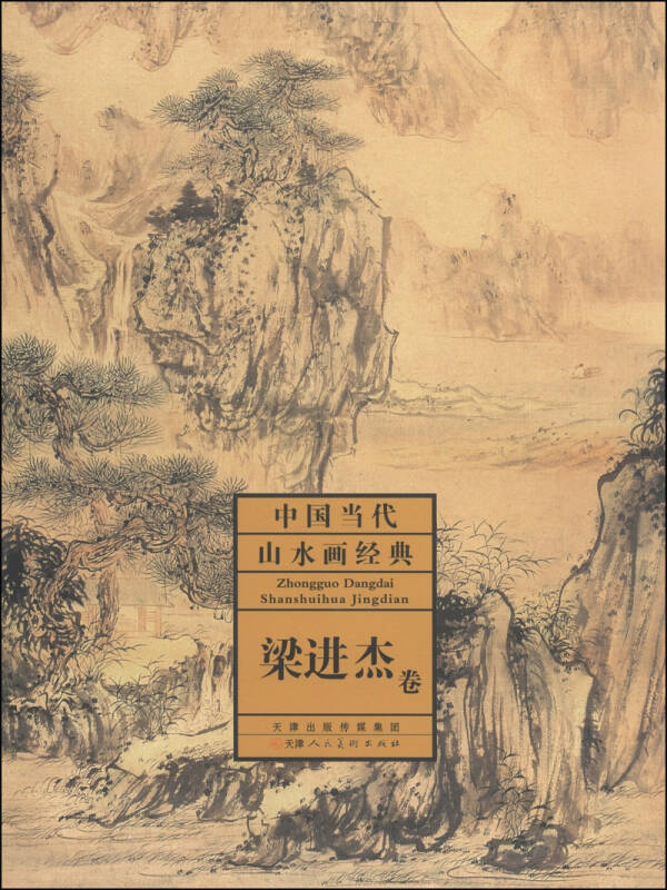 中国当代山水画经典:梁进杰卷