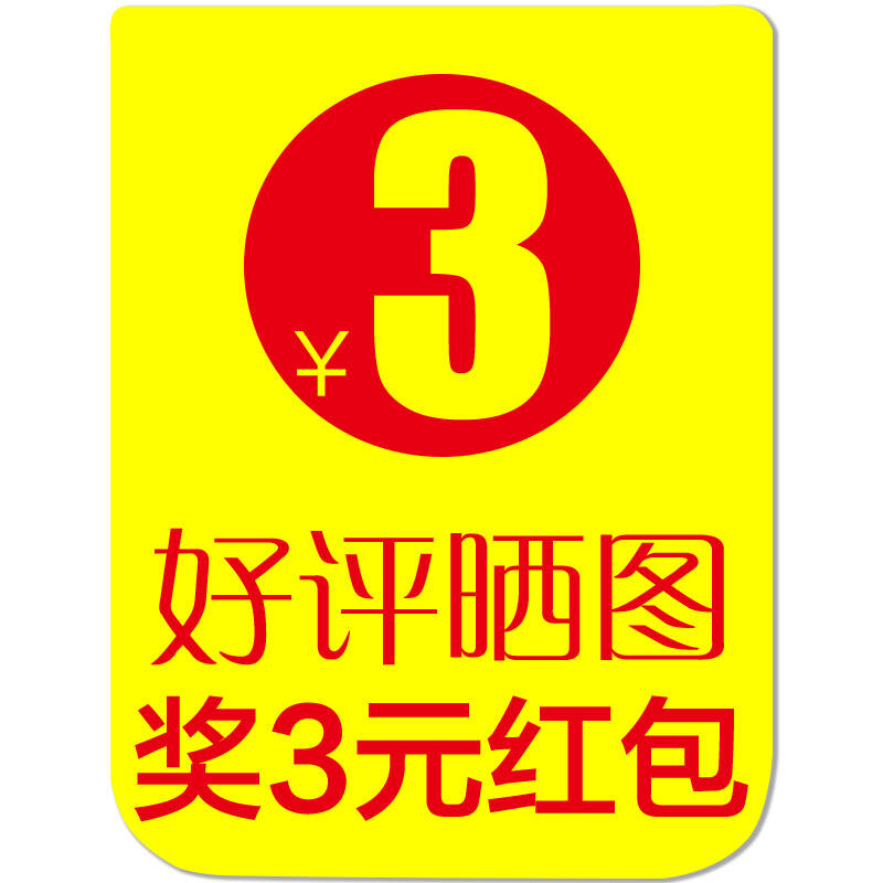 晒图 好评再奖3元 确认收货后截图联系客服立即领取 红包每人限1个