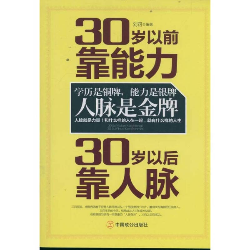 30岁以前靠能力 30岁以后靠人脉 刘帮 励志与成功社会