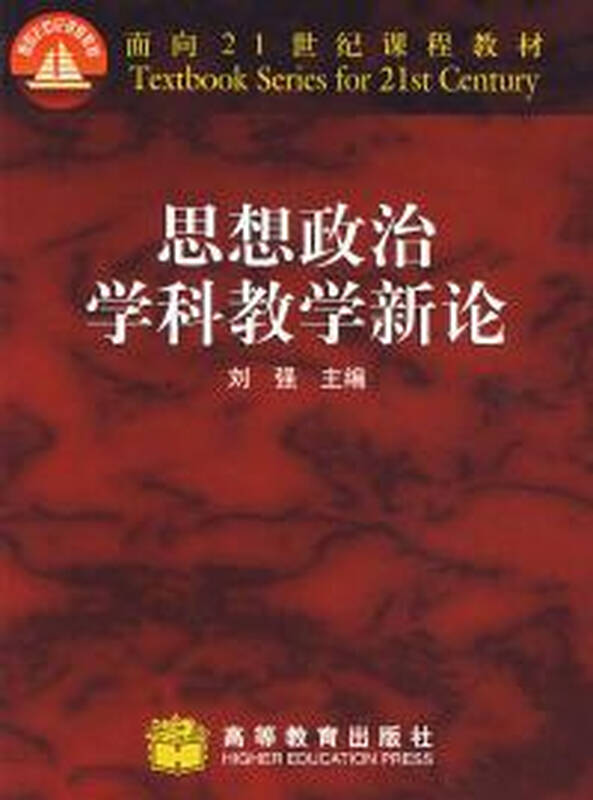 思想政治学科教学新论