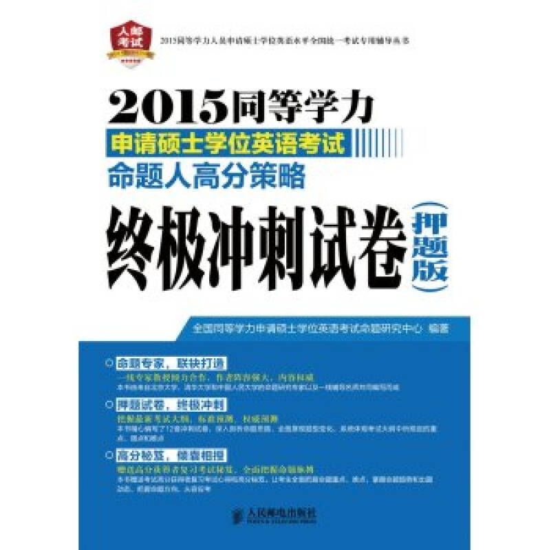 2015同等学力申请硕士学位英语考试命题人高分策略:终极冲刺试