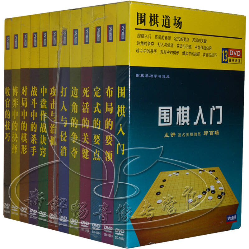 围棋教学学习光盘 邱百瑞 围棋道场 13dvd 围棋入门到
