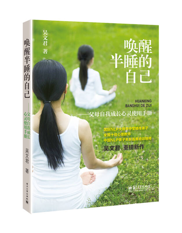 唤醒半睡的自己――父母自我成长心灵使用手册 自营