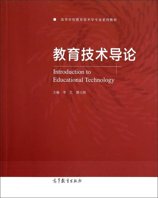 教育技术导论/高等学校教育技术学专业系列教材 自营