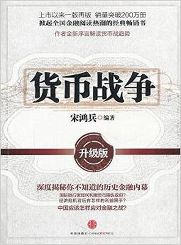 3库货币战争(升级版) 宋鸿兵9787508630311中信出版社