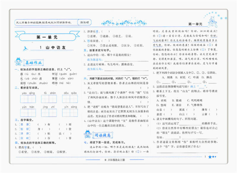 黄冈小状元作业本6六年级语文(上)r配套人教版6年级上册语文使用