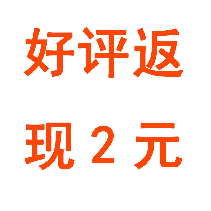 好评返现2元