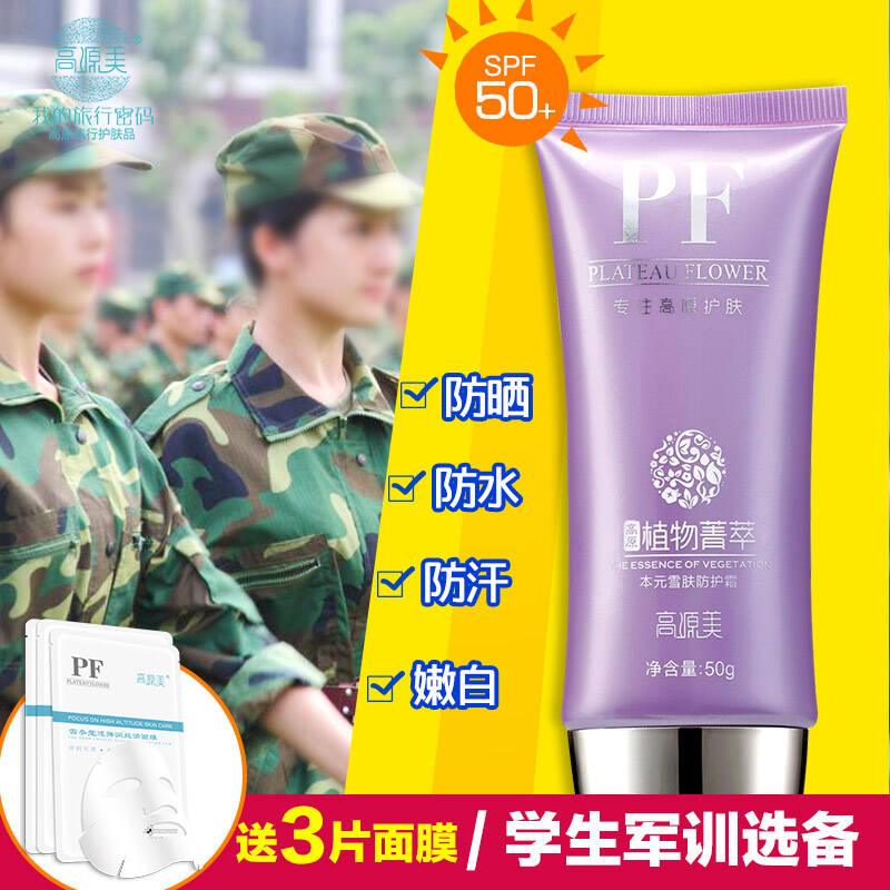 学生军训晒红晒黑晒伤户外防水控油隔离霜spf50pa  红景天高原级防晒