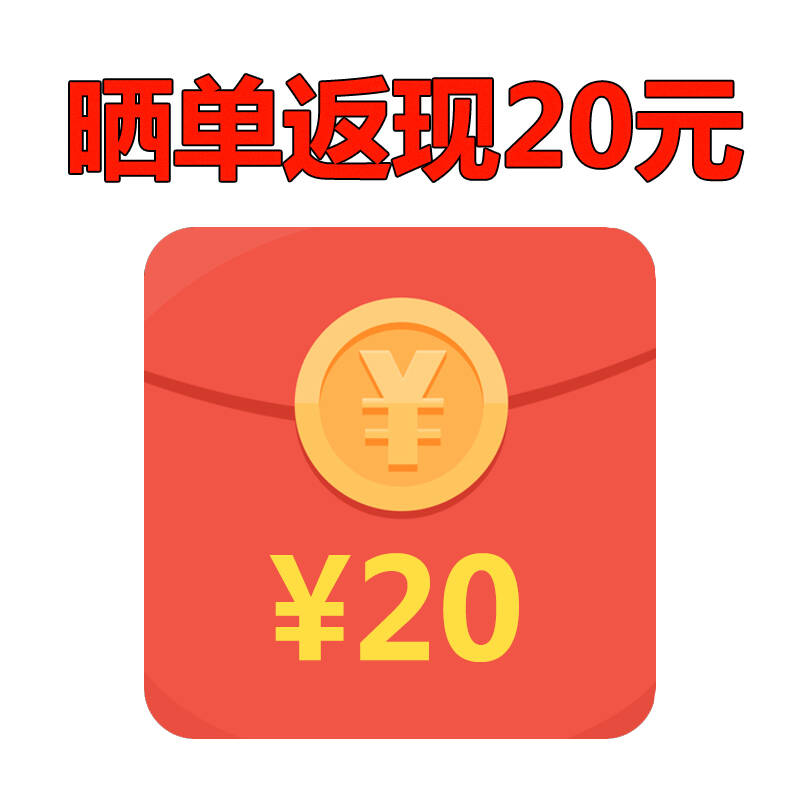 晒单返现20元 红包