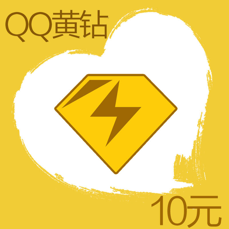 腾讯qq黄钻包月卡qq黄钻一个月qq黄钻1个月1个月qq黄钻可查可续自动