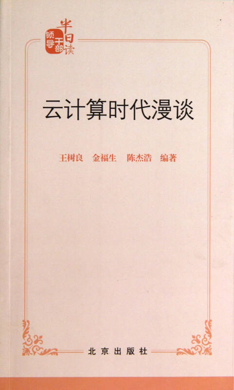 云计算时代漫谈/领导干部半日读 王树良金福生陈杰浩