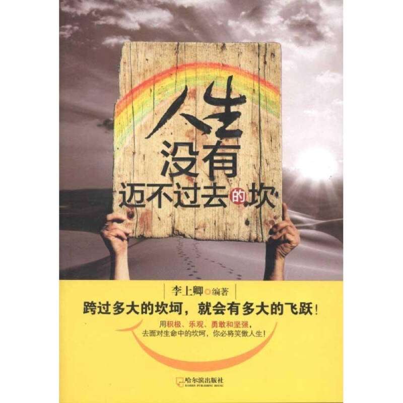 人生没有迈不过去的坎 李上卿 励志与成功哲学 书籍