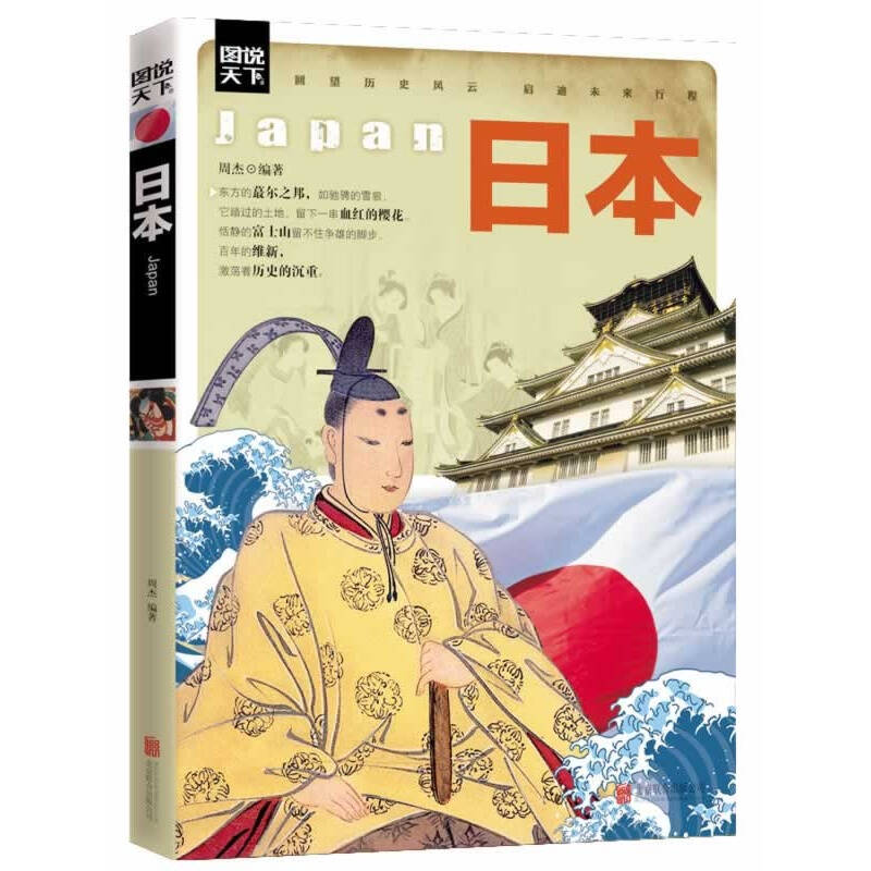 正版 图说天下 日本 世界史 亚洲史书籍 畅销书 周杰 编著(回望历史