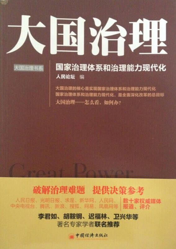 大国治理:国家治理体系和治理能力现代化