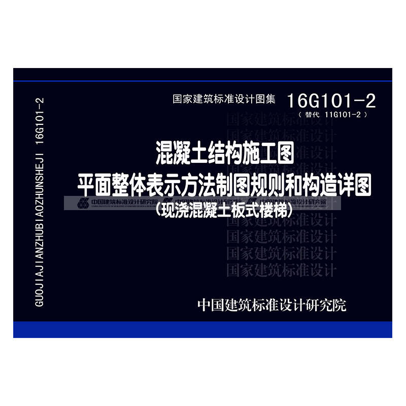 预售16g101-2 混凝土结构施工图 平面整体表示方法制图规则和构造详图