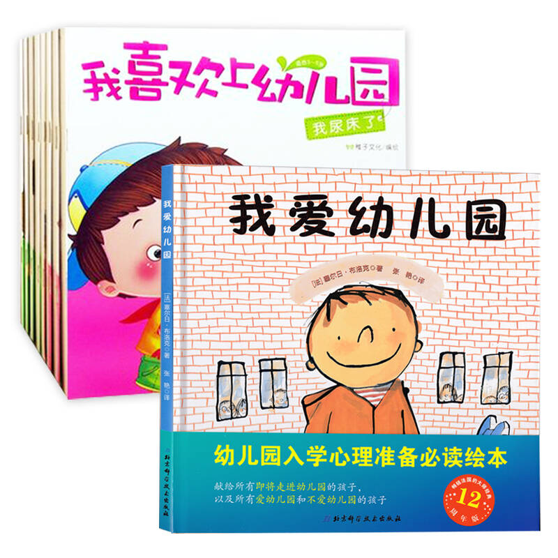 免邮】 我爱幼儿园 我喜欢上幼儿园 共9册 3-6岁儿童绘本图画故事书