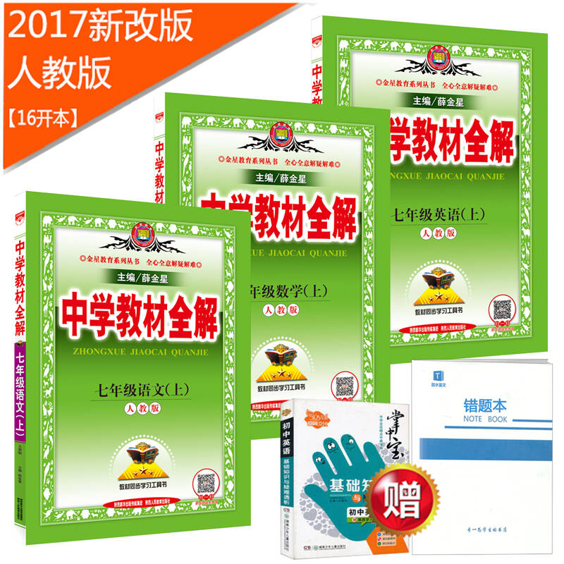 2022新版包邮薛金星中学教材全解7七年级上册语文数学英语人教版初一