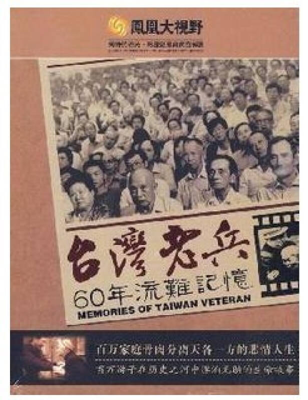 正版 凤凰大视野 台湾老兵 60年留难记忆 3dvd