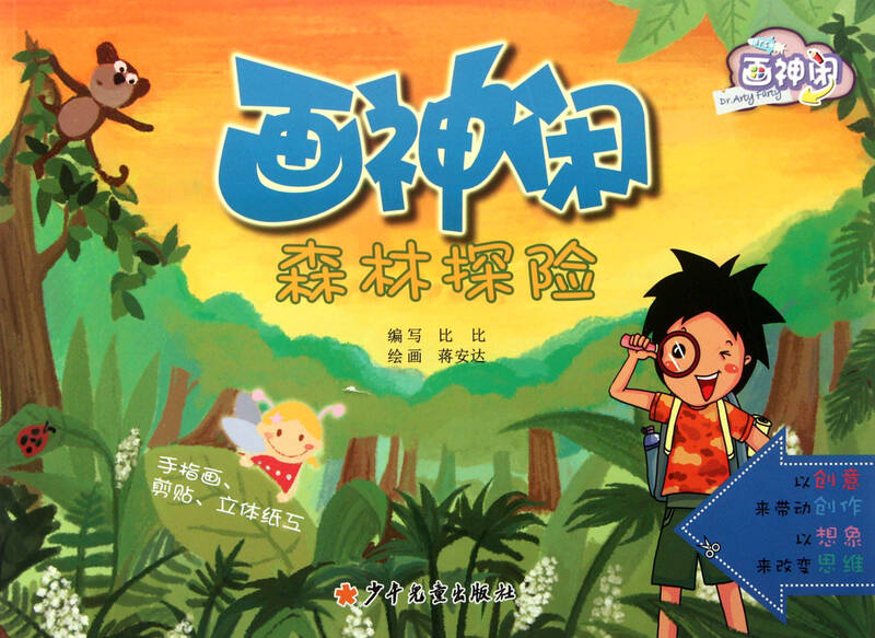画神闲森林探险