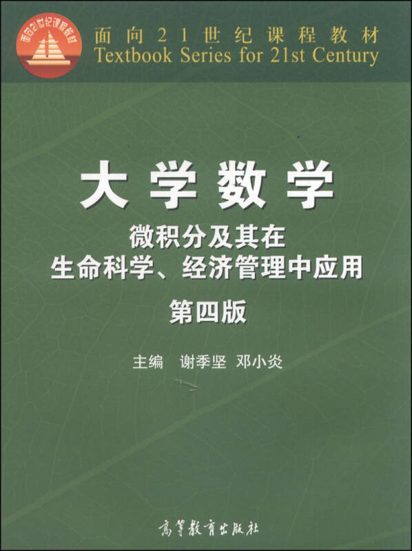 大学数学:微积分及其在生命科学,经济管理中应用(第4版)/面向21世纪