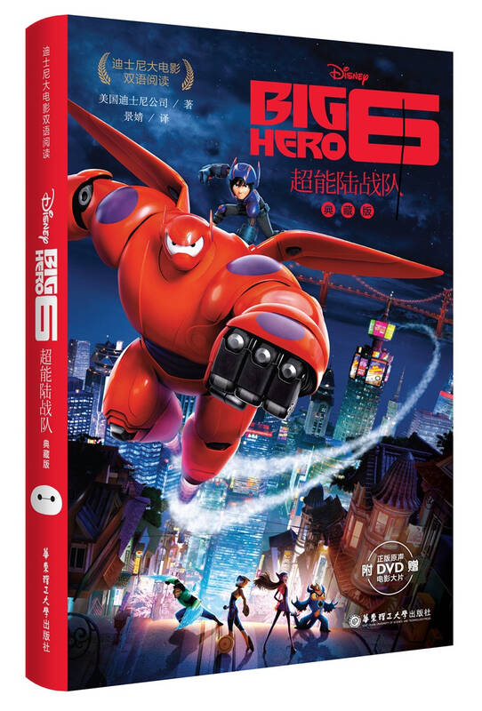 超能陆战队 big hero 6(附赠正版原声dvd电影大片)