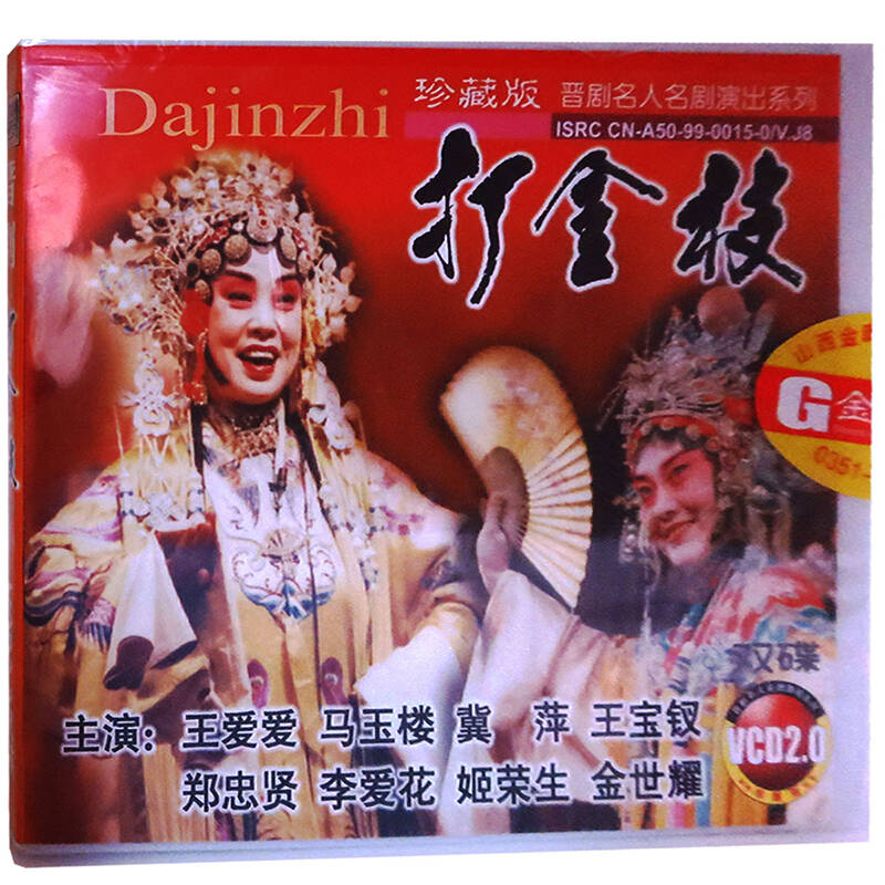 (bjbb)原装正版 晋剧 打金枝 珍藏版 双碟 vcd 王爱爱