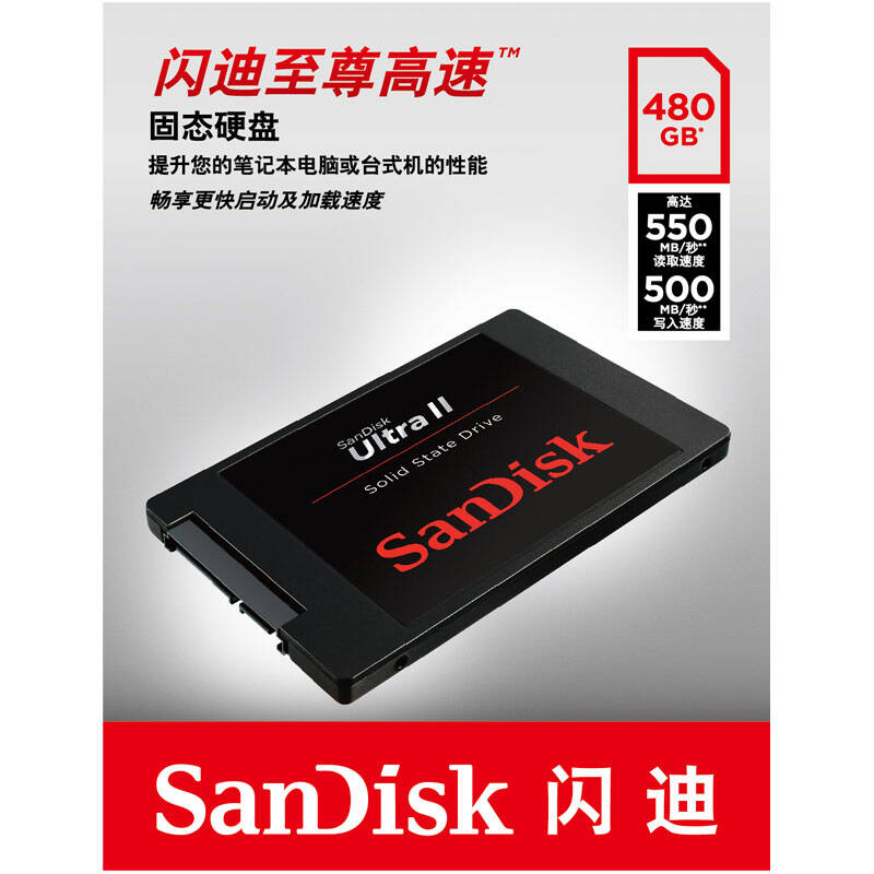 闪迪(sandisk) 至尊高速版-ii代 480g 固态硬盘