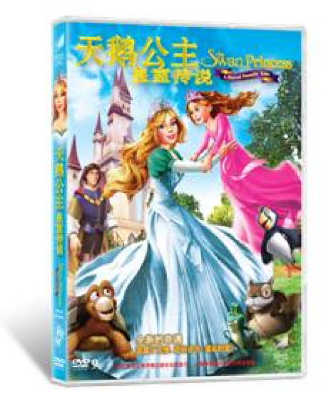 天鹅公主:王室传说(dvd9) 自营