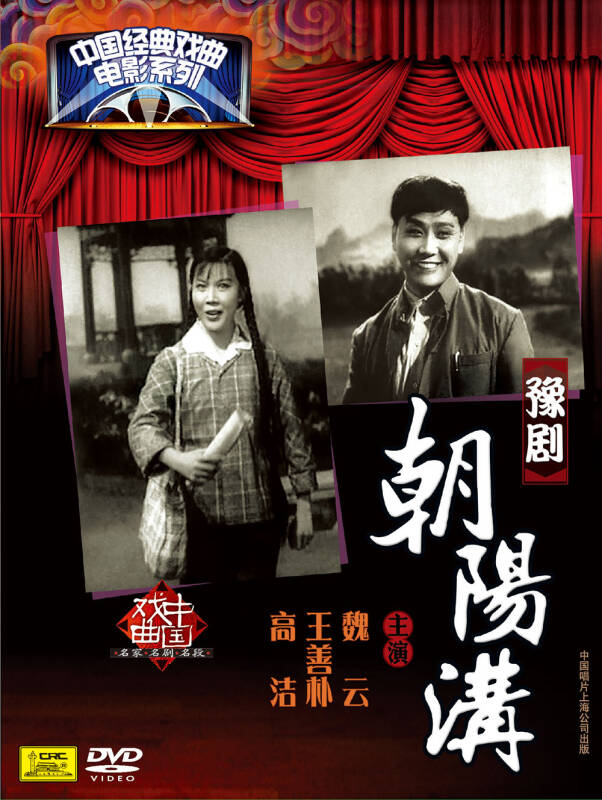 豫剧-朝阳沟(dvd) 自营